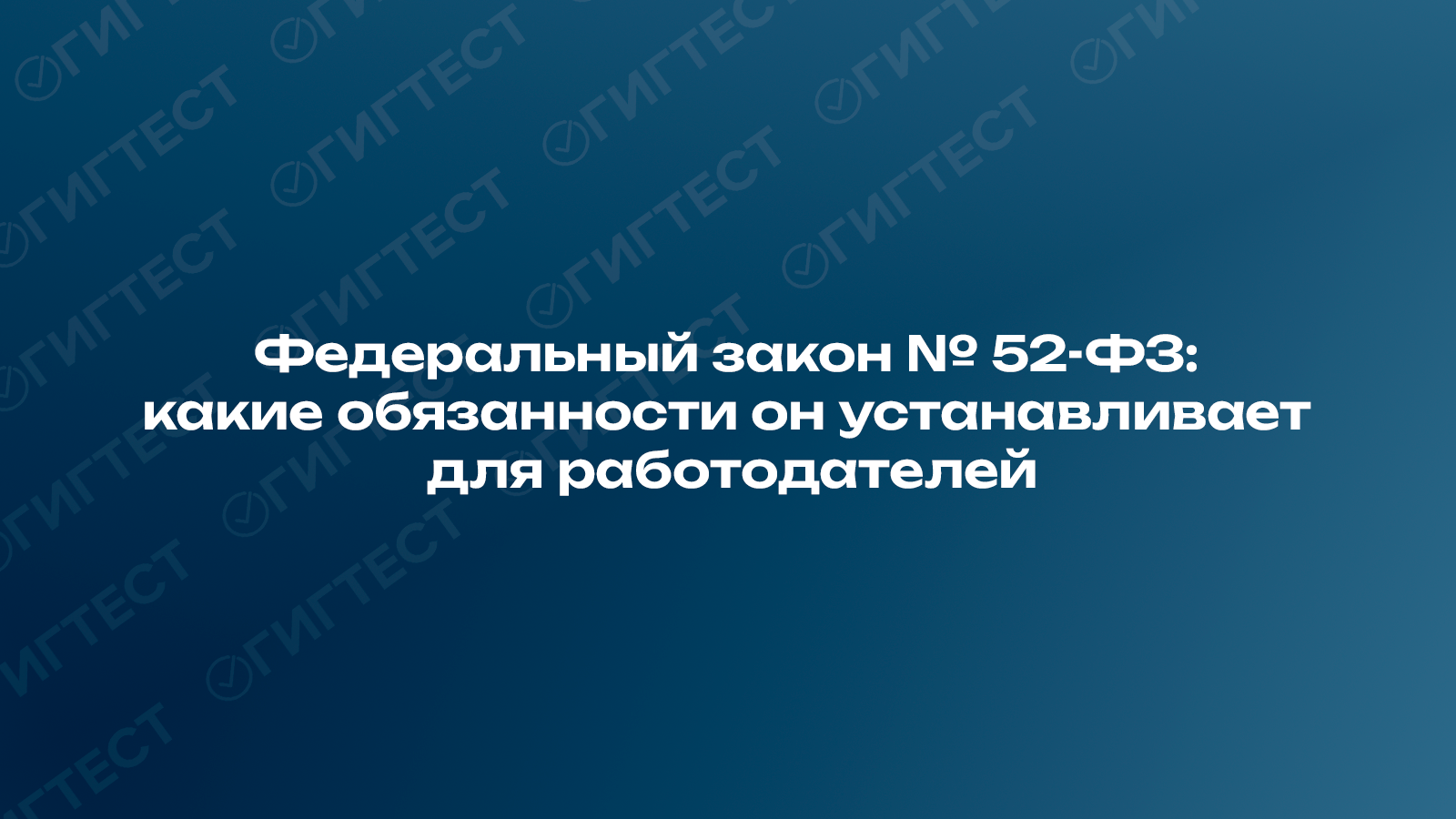 Федеральный закон № 52-ФЗ: какие обязанности он устанавливает для работодателей